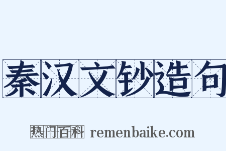 秦汉文钞造句是什么意思的图片